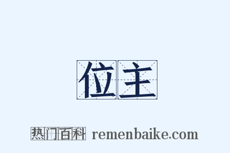 位主是什么意思的图片
